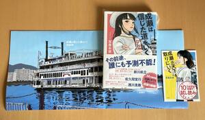 【新品】 サイン本 初版本 「成瀬は信じた道をいく」+限定ブックカバー+「成瀬は天下を取りにいく」試し読み小冊子 / 宮島未奈 サイン入り