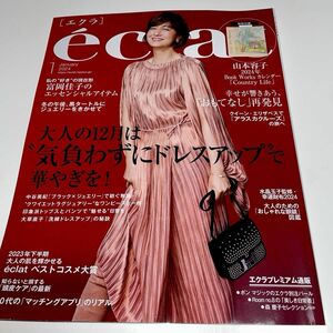 ｅｃｌａｔ（エクラ） ２０２４年１月号 （集英社）