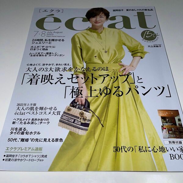 ｅｃｌａｔ（エクラ） ２０２３年８月号 （集英社）