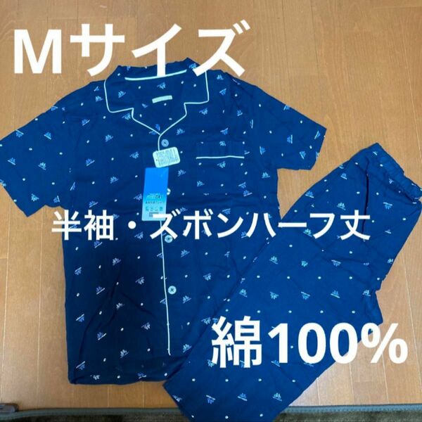 メンズ　半袖パジャマ・ズボンハーフ丈　Mサイズ　綿100％新品