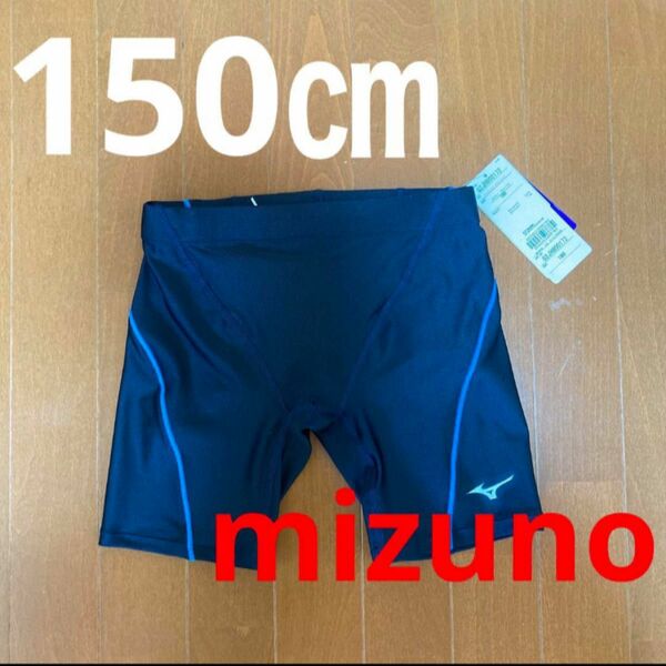 mizuno 男の子水着 150㎝新品