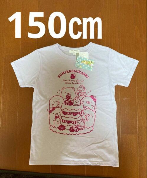 女の子　150㎝　半袖Tシャツ　すみっこぐらし　パープル新品