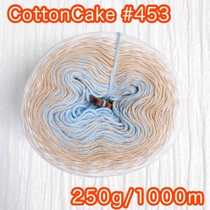 【CottonCake453】250g1000m＊cakeyarn＊コットン＊毛糸＊夏糸