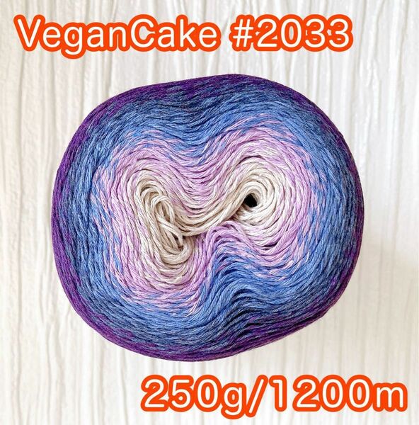 【VeganCake2033】250g1200m＊cakeyarn＊コットン＊毛糸＊夏糸