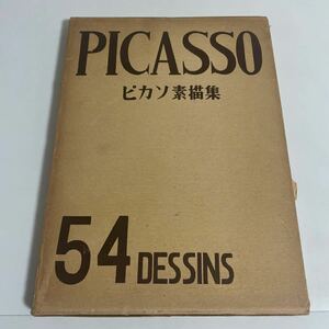 ピカソ素描集 アトリエ社 昭和12年発行 図録 画集 作品集