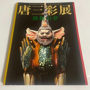 唐三彩展 洛陽の夢 図録 作品集 2004年・愛知県陶磁資料館ほか