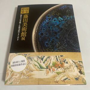 国宝の殿堂 藤田美術館展 曜変天目茶碗と仏教美術のきらめき 図録 作品集 2019年 奈良国立博物館