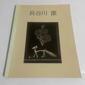 銅版画の巨匠 長谷川潔展 図録 画集 作品集 1993年