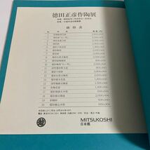 徳田正彦作陶展/エジプト日本週間参加記念/図録 作品集 1987年 価格表付き 長谷部満彦文_画像7