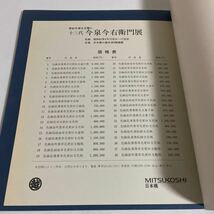 十三代 今泉今右衛門展 更紗文様を主題に 図録 作品集 1987年 価格表付き 色絵磁器_画像7