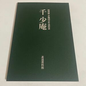 特別展 少庵四百年忌記念 千少庵 図録 作品集 平成25年 茶道 茶道具 茶碗 茶杓 棗 井戸茶碗 楽茶碗