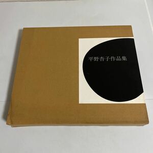 平野杏子作品集 図録 画集 2003年発行