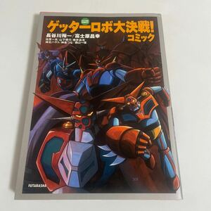 ゲッターロボ大決戦！コミック 初版 長谷川裕一