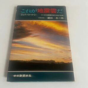 これが地震雲だ 雲はウソをつかない 付・日中地震雲学術交流会の記録 鍵田忠三郎 中日新聞本社 昭和55年発行 第3版の画像1