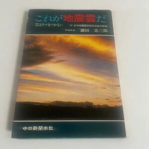 これが地震雲だ 雲はウソをつかない 付・日中地震雲学術交流会の記録 鍵田忠三郎 中日新聞本社 昭和55年発行 第3版