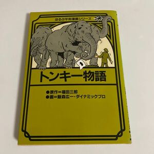 トンキー物語 福田三郎 飯森広一 ダイナミックプロ ほるぷ出版 ほるぷ平和漫画シリーズ18 1984年発行初版 ぼくの動物園日記