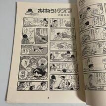 復刻版 おはよう！クスコ 昭和46年~昭和47年 朝日新聞日曜版連載 昭和52年 京都復刻シリーズNo.2 手塚治虫ファンクラブ京都 おはようクスコ_画像8