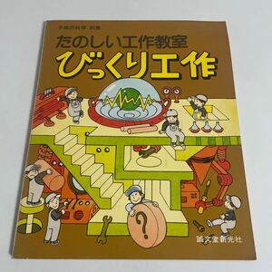 子供の科学別冊 たのしい工作教室 びっくり工作 プロペラ/水ピストル/ジャイロバイク/スコープ等の製作 誠文堂新光社