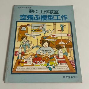 子供の科学別冊 動く工作教室 空飛ぶ模型工作 飛行機/バルサグライダー/飛行機銃/ヘリコプター等の製作 誠文堂新光社