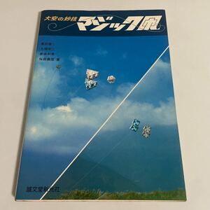 大空の妙技 マジック凧 黒田隆二 大橋栄二 新坂和男 桜庭義信 和凧 凧揚げ たこあげ 1980年発行 初版 誠文堂新光社