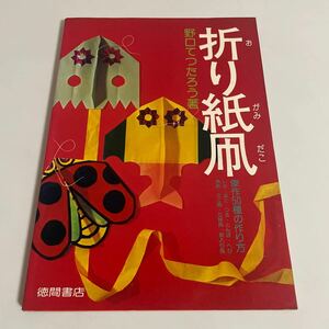 折り紙凧 傑作50種の作り方 野口てつたろう 徳間書店 1976年初版 おりがみだこ 凧あげ 手づくり