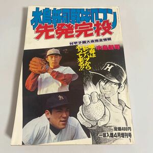 一球入魂 4月増刊号 1981年(昭和56年) 水島新司野球ロマン15 甲子園 センバツ完全情報 先発完投 荒木大輔 槇原寛己