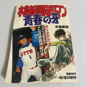 一球入魂 3月増刊号 1981年(昭和56年) 水島新司野球ロマン14 青春の牙 愛甲猛 