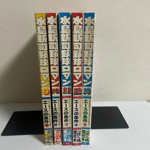 一球入魂 増刊号 1980,81年(昭和55,56年) 水島新司野球ロマン9,10,11,12,13 エースの条件1~5 全5巻セット 水島新司 花登筐