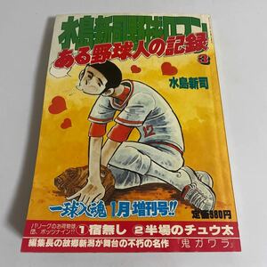 一球入魂 1月増刊号 1980年(昭和55年) 水島新司野球ロマン6 ある野球人の記録3 宿無し 半場のチュウ太