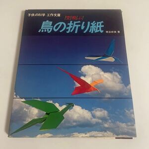 子供の科学 工作文庫 空飛ぶ 鳥の折り紙 桃谷好英 誠文堂新光社 折紙 おりがみ