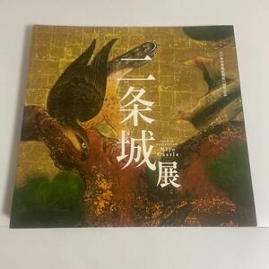 二条城展 図録 作品集 江戸東京博物館開館20周年記念 2012年