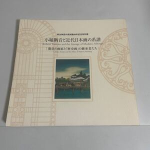 小堀鞆音と近代日本画の系譜 勤皇の画家と「歴史画」の継承者たち 図録 画集 作品集 2006年 明治神宮外苑創建80年記念特別展