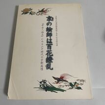 京の絵師は百花繚乱 「平安人物志」にみる江戸時代の京都画壇 京都文化博物館開館10周年記念特別展 図録 画集 作品集_画像1