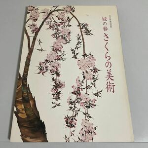 城の春 さくらの美術 名古屋城特別展 図録 画集 作品集 2008年 名古屋城 三熊思孝 織田瑟々 広瀬花隠 桜の美術