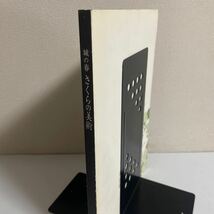 城の春 さくらの美術 名古屋城特別展 図録 画集 作品集 2008年 名古屋城 三熊思孝 織田瑟々 広瀬花隠 桜の美術_画像3