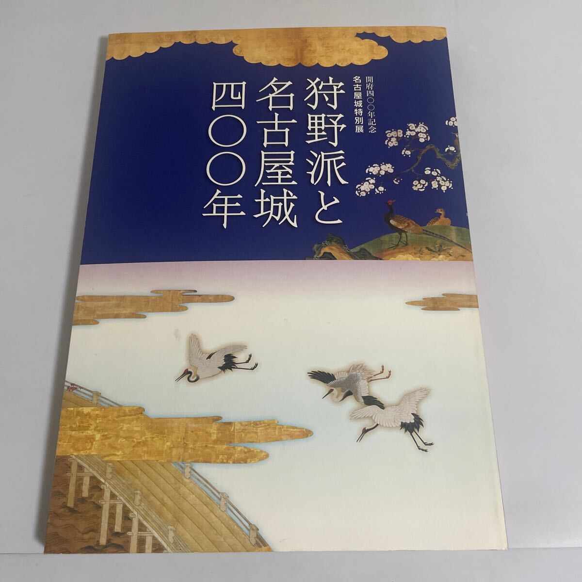 狩野派と名古屋城400年 図録 画集 作品集 名古屋城天守閣 2010年 落款/作品解説/朝日美砂子『狩野派と名古屋城四〇〇年』図録, 絵画, 画集, 作品集, 図録