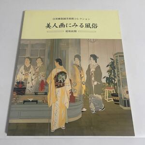 美人画にみる風俗 昭和前期 目黒雅叙園美術館コレクション 1998年 図録 画集 作品集