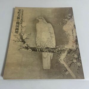 室町美術と戦国画壇 太田道灌記念美術展 図録 画集 作品集1986年 東京都庭園美術館