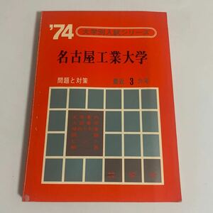 大学別入試シリーズ 名古屋工業大学 '74 1974年 最近3ヵ年 問題と対策 教学社 赤本 昭和48年発行