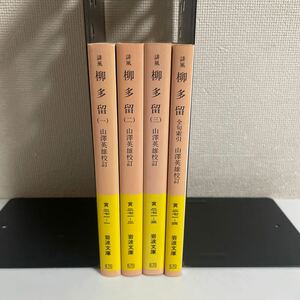 誹風 柳多留 1〜3巻+全句索引 計4冊セット 川柳集成1~4 山澤英雄 校訂 岩波文庫