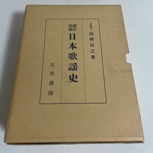 新訂増補 日本歌謡史 高野辰之 五月書房 昭和56年発行 重版