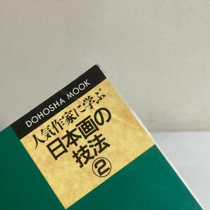 大野俊明 静物を描く 人気作家に学ぶ日本画の技法2 同朋舎出版 1994年の画像7