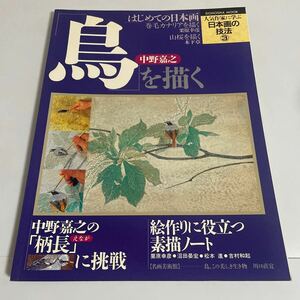 中野嘉之 鳥を描く 人気作家に学ぶ日本画の技法3 同朋舎出版 1994年