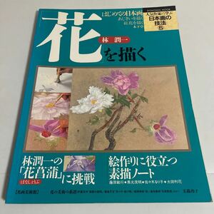 林潤一 花を描く 人気作家に学ぶ日本画の技法5 同朋舎出版 1994年