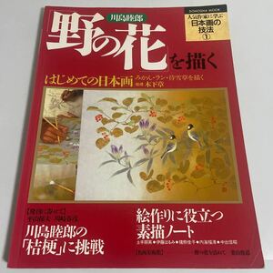 川島睦郎 野の花を描く 人気作家に学ぶ日本画の技法1 同朋舎出版 1994年