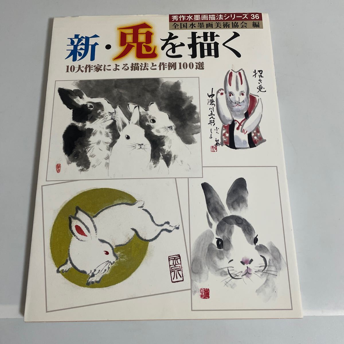 새로운 그리기 토끼: 10명의 최고 예술가가 선정한 100가지 그리기 방법 및 예시, 명작 수묵화 시리즈 36/전국수묵화미술협회 토끼 토끼를 그리다, 미술, 오락, 그림, 기술서