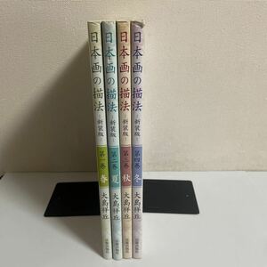 日本画の描法 新装版 全4巻セット 春 / 夏 / 秋 / 冬 計4冊セット 大島祥丘 日賀出版社