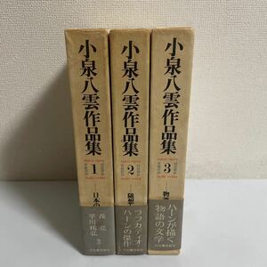  Koizumi Yakumo сборник произведений все 3 шт комплект японский впечатление ... критика история. литература 1977 год выпуск первая версия с поясом оби Kawade книжный магазин новый фирма 
