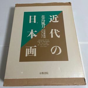 目黒雅叙園コレクション 近代の日本画 花鳥風月 細野正信 1990年 平成2年発行 京都書院 花鳥画 花鳥風月画 画集 作品集