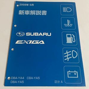 SUBARU EXIGA スバル エクシーガ 新車解説書/DBA-YA4・5/CBA-YA5/2008年6月/区分A